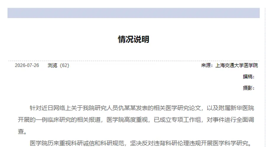 上海交通大学医学院成立专项工作组 全面调查网传论文及临床研究相关问题