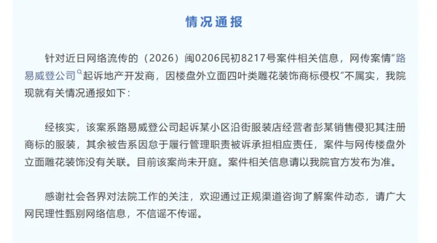 厦门湖里法院通报：网传LV起诉房企案不实 系涉售假服装案件
