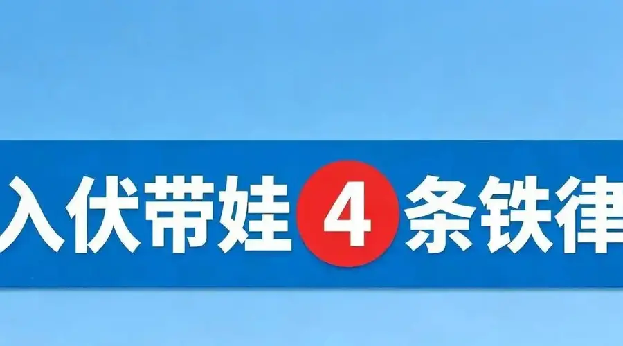 入伏带娃4项铁则:1少洗2要晒3不练4要吃!儿科专家都赞同!