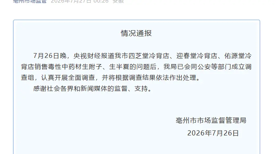 央视曝光三家中药材店违规售毒 安徽亳州迅速成立联合调查组核查处置
