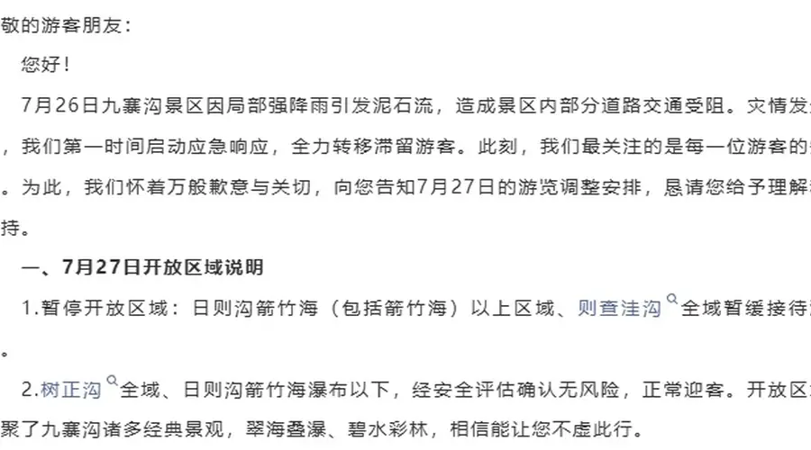 九寨沟景区最新通告:受泥石流影响,部分区域暂缓接待游客,已购27日门票将全额退还