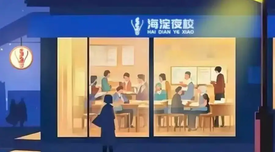 海淀夜校:8小时外,一座城市的“懂人”算法