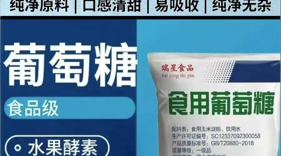 清甜口感食用葡萄糖