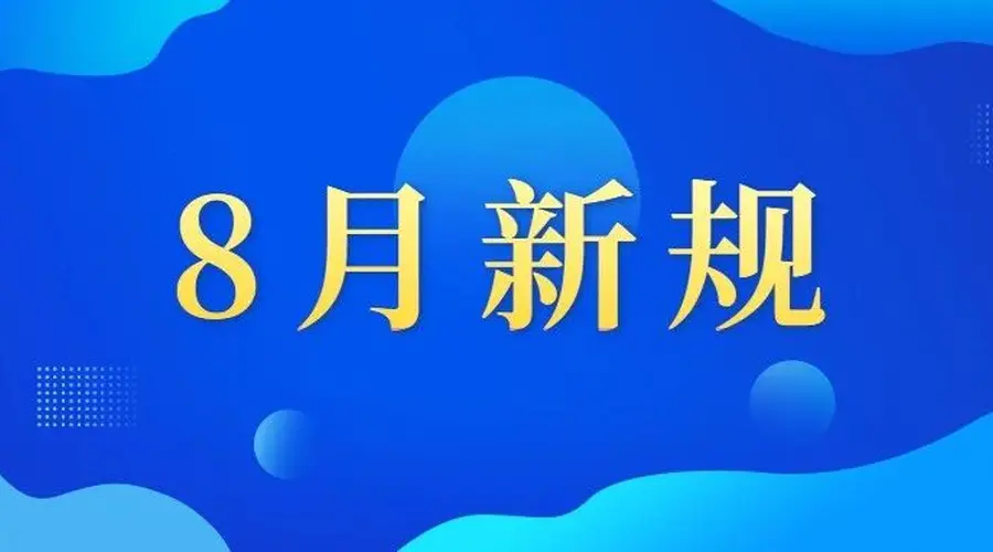 8月起这些新规正式施行 残疾人需留意