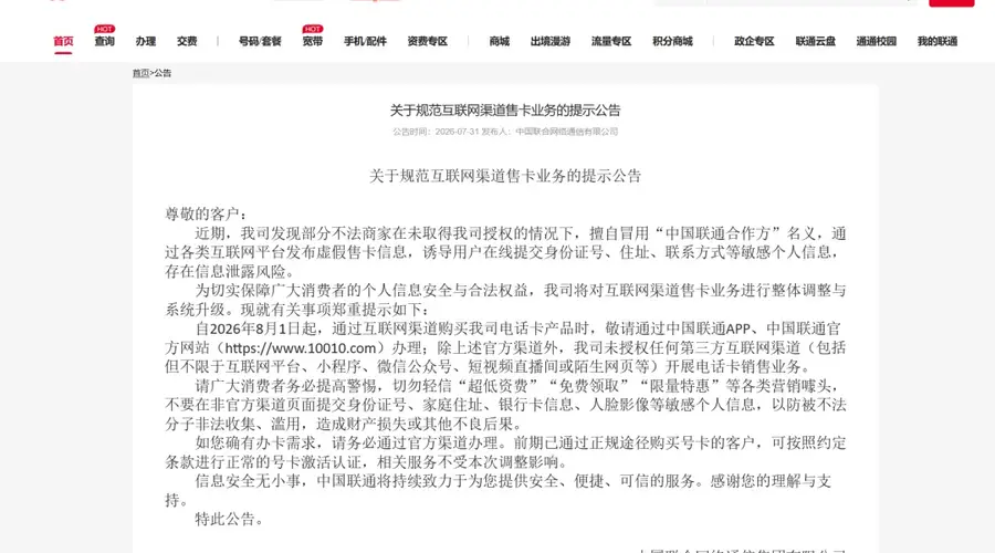 三大运营商：停止第三方互联网渠道号卡办理