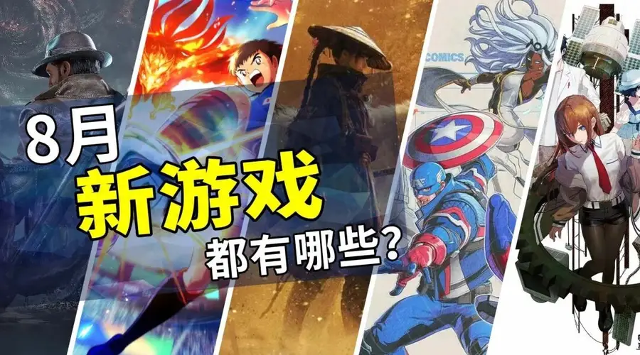8月新游戏发售清单：多款中文游戏8月27日上线