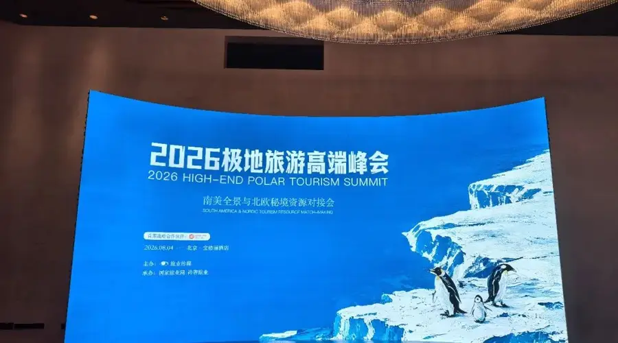 衿奢旅业高端圈层 | 2026极地旅游峰会明日启幕