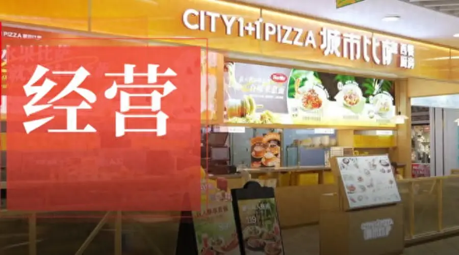 60平小店起步 城市比萨未来5年要在东北开500家店做区域王