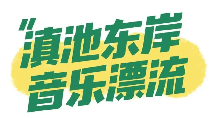 2026滇池国际咖啡文化嘉年华：夏夜滇咖活动速递 夜场玩法已开启