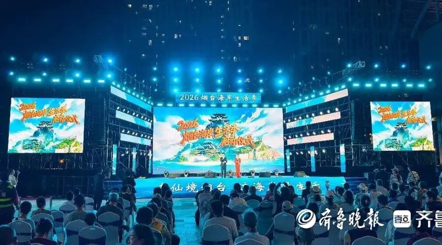 2026烟台海岸生活季启幕 解锁仙境海岸漫生活新体验