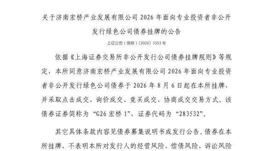 上交所公告：济南宏桥绿色公司债券明日在上交所挂牌，代码283532