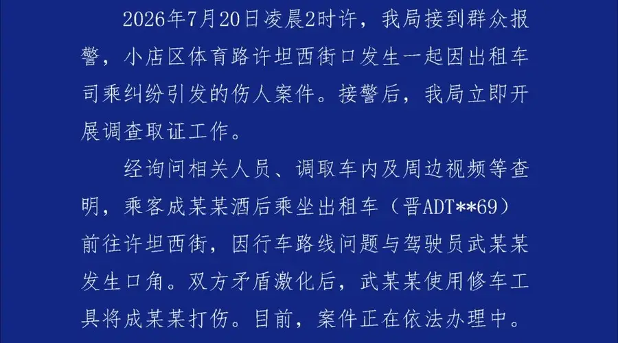 太原出租车司机因绕路纠纷持铁棍殴打乘客 警方发布案件进展通报