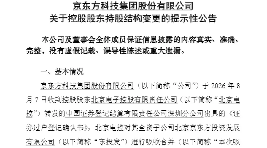 京东方8.22亿股国资内部股权划转 归集完成