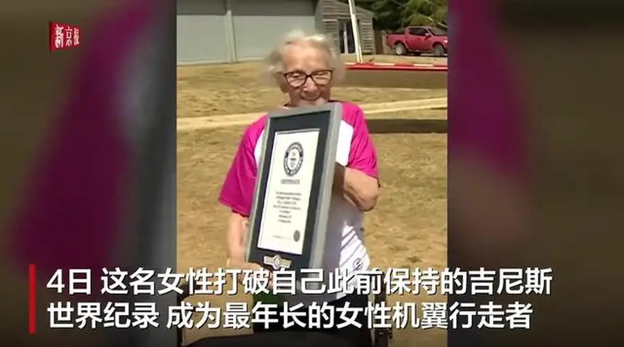 英国97岁女性成功挑战空中机翼行走 刷新自身吉尼斯纪录