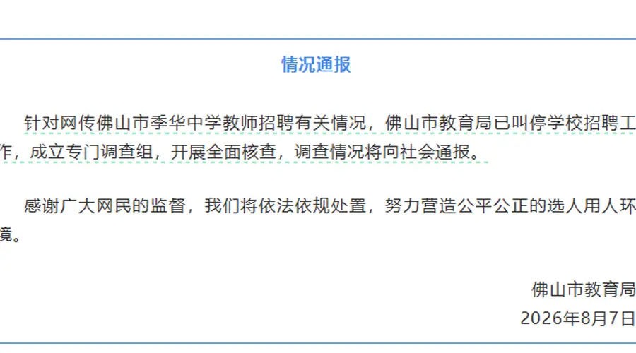 佛山季华中学教师招聘现异常 13名高分考生被淘汰5名低分者进体检 当地已叫停招聘成立调查组