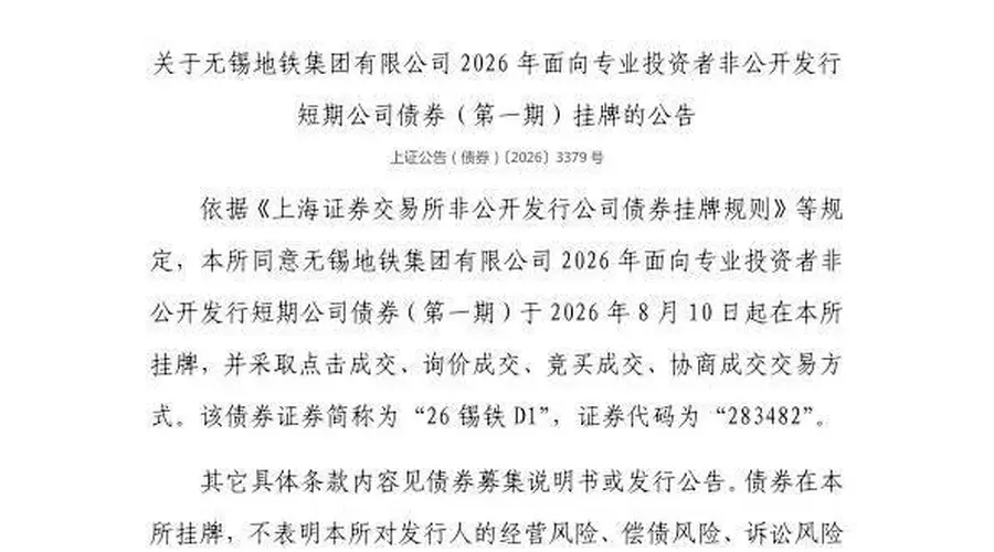 上交所:无锡地铁集团有限公司债券8月10日挂牌,代码283482