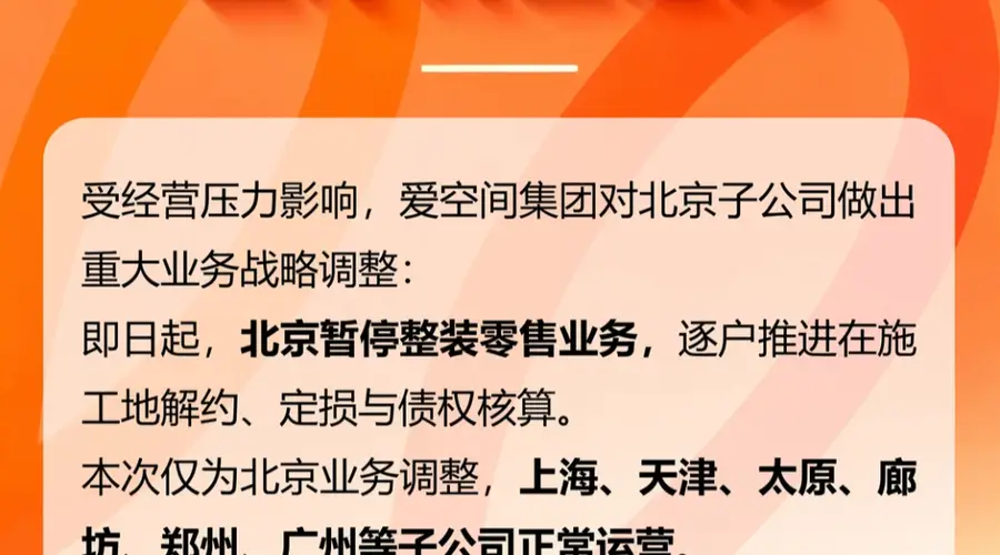 爱空间:北京子公司全面暂停整装零售业务,将逐户推进合同解约、定损与债权核算