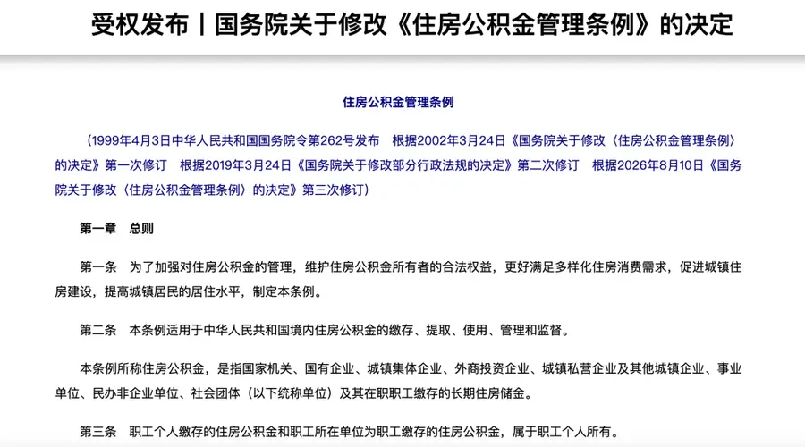 《住房公积金管理条例》完成第三次修订，核心变化有哪些？