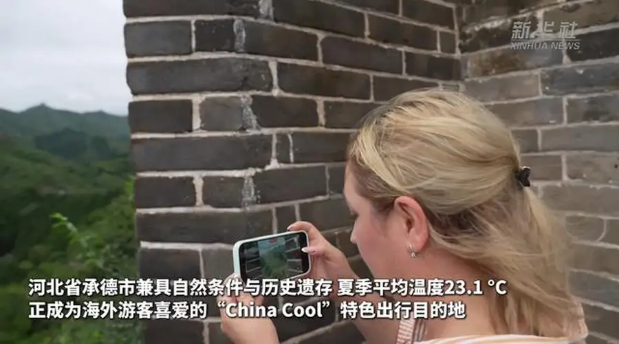 河北承德:“China Cool”带火入境游