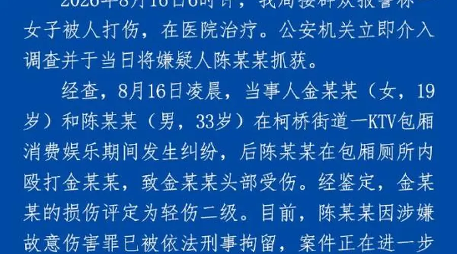 “33岁男子在KTV殴打19岁女子”,浙江绍兴警方通报