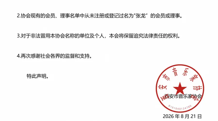 西安市音乐家协会严正声明
