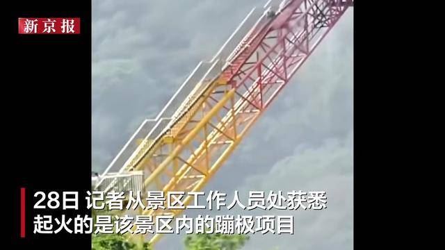辽宁关山湖景区蹦极平台起火：工人焊接管道时引燃可燃物，无人伤亡