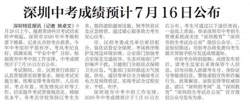 【深圳特区报】深圳中考成绩预计7月16日公布
