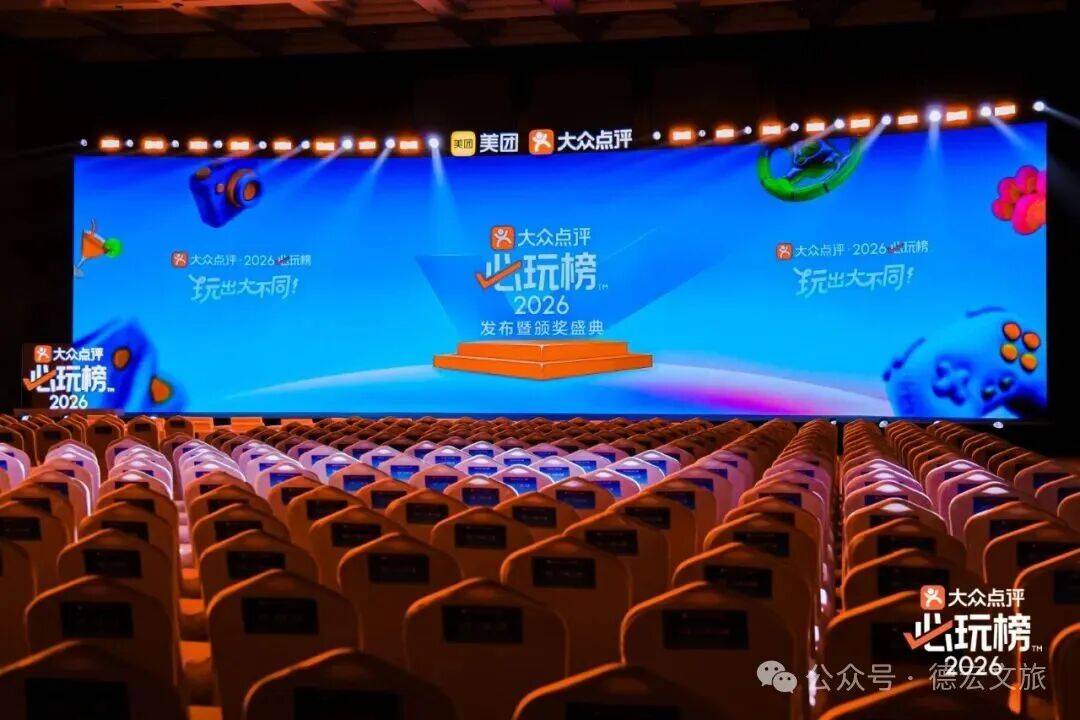 德宏入选大众点评2026年“必玩榜”城市