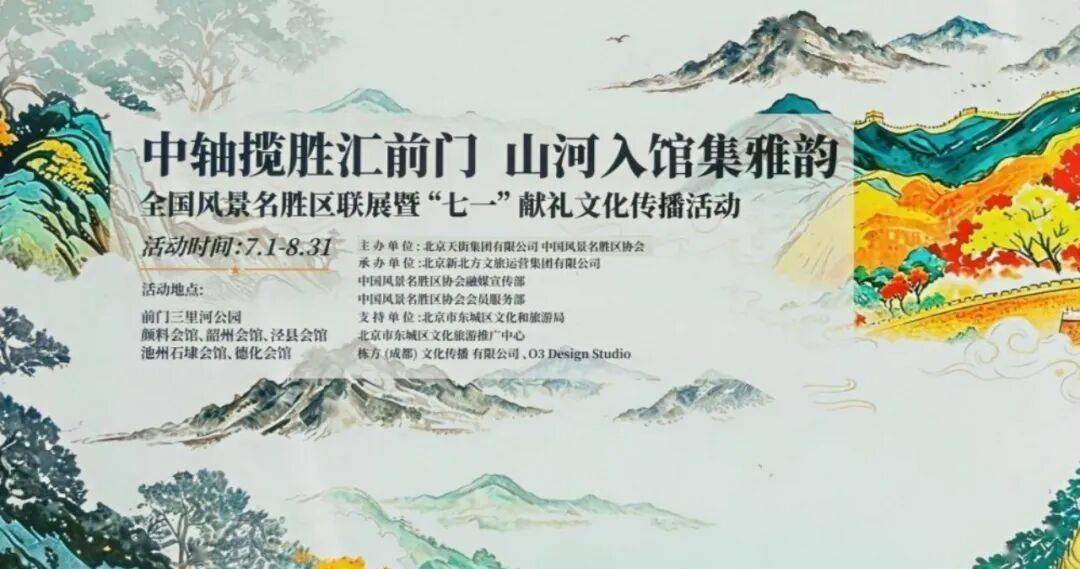 献礼建党105周年 峨眉山携手全国106家名景亮相北京中轴线联展