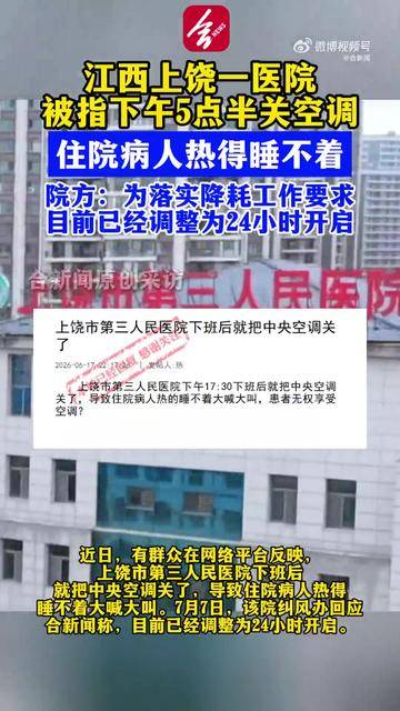 江西一医院下午五点半关空调，住院患者热得睡不着大喊大叫，院方：为落实公共机构节能降耗工作要求，目前中央空调已经调整为24小时开启