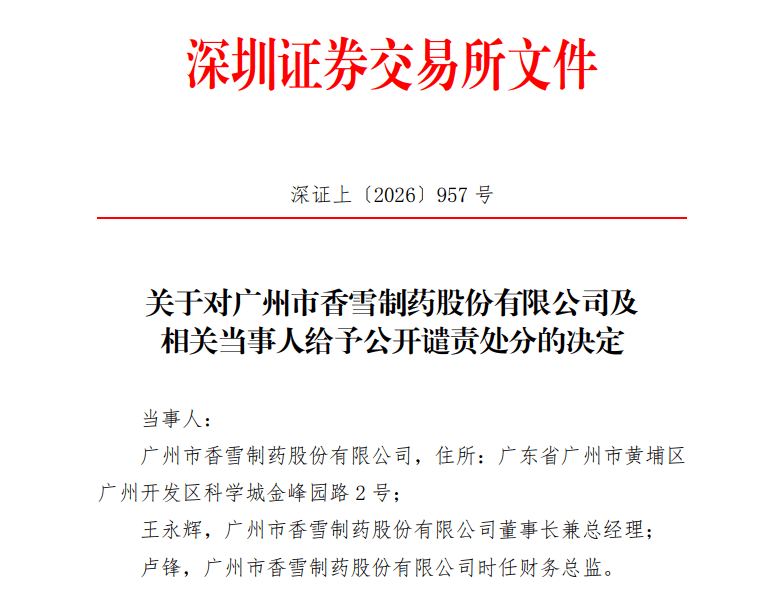 300147及董事长，被深交所公开谴责