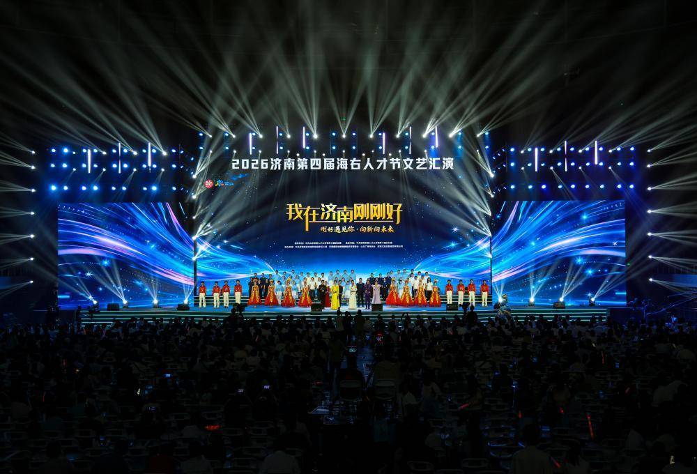 一撇一捺，写就泉城与人才的奔赴——济南第四届“海右人才节”文艺汇演侧记