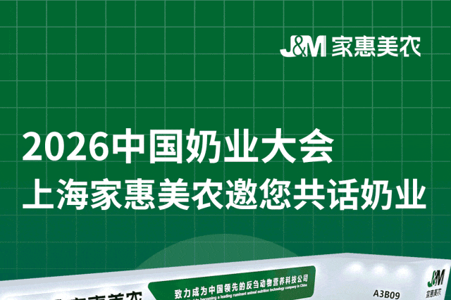 齐聚南昌谋新机 共话奶业新机遇 上海家惠美农邀您相约2026中国奶业大会