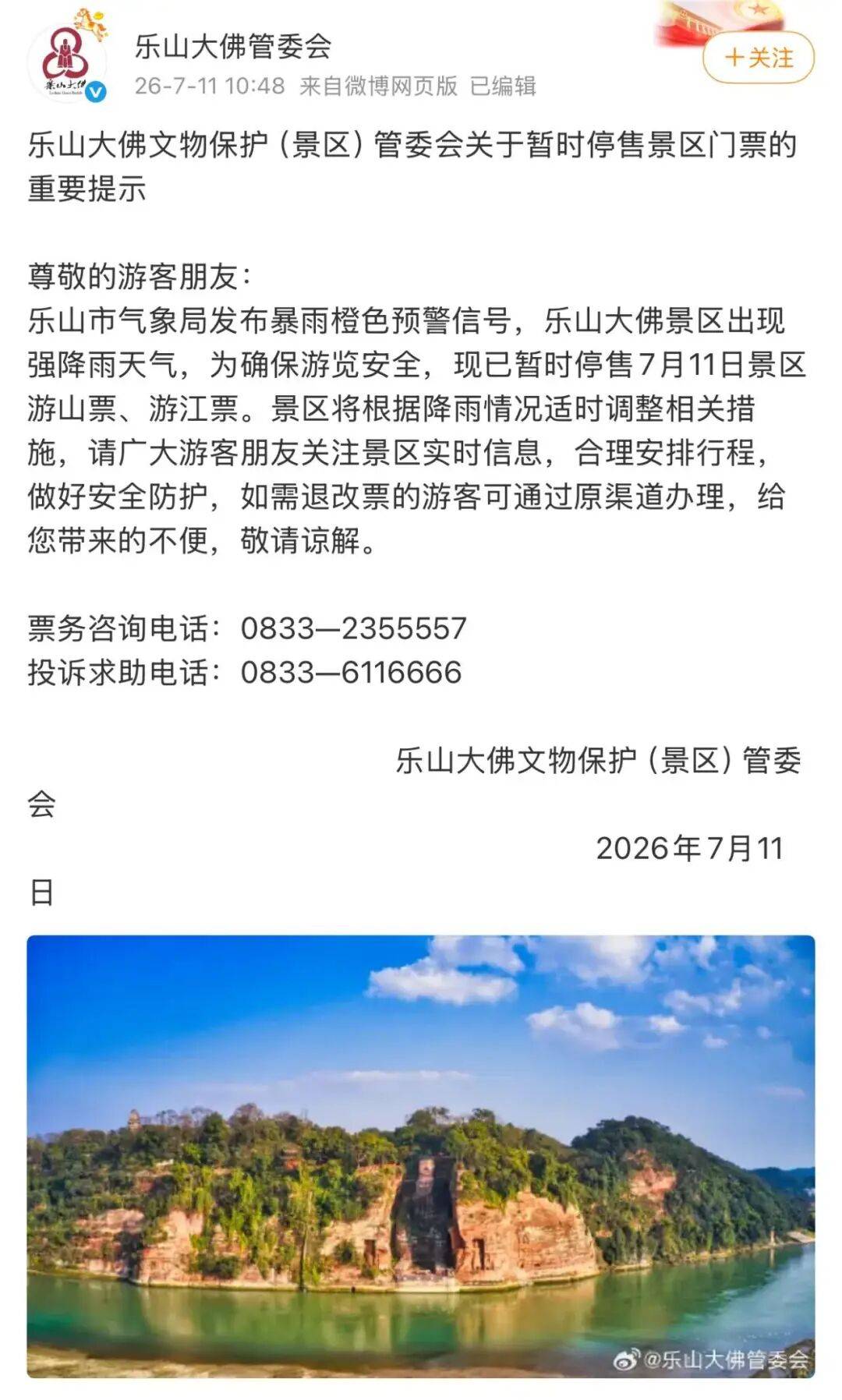 重要提醒！峨眉山、乐山大佛、青城前山停售门票，暂停游览