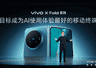 vivo发布新一代折叠屏手机X Fold6,主打“大屏+AI”办公体验