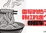雷军的热干面韩红的走个面，都翻车了｜ 汽势述评