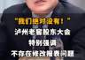 【“我们绝对没有！”泸州老窖股东大会特别强调 不存在修改报表问题】