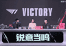 MSI:毫无意外,不像TES!T1横扫FUR,晋级下一轮