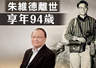 95岁香港老戏骨朱维德离世 曾是TVB开台十名元老之一
