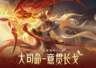 大司命传说皮肤来了,特效挺高级,10号上线,记得先领388点券