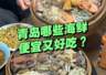 青岛哪些海鲜又便宜又好吃?一斤才几块钱,有这么便宜吗?