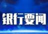 广发银行岳阳分行｜辣条“辣”出新消费，小零食成就大产业