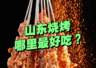 “山东烧烤”哪里的最好吃?有人说淄博、有人说济南、有人说海边