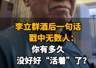 【李立群酒后一句话,戳中无数人:你有多久没好好“活着”了?】