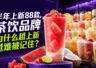 茶饮品牌差异化建设:告别高频上新,打造消费者记忆点