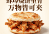 蚌埠烧饼夹里脊:万物皆可夹的街头传奇,甜辣酱的诱惑