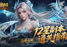魔域口袋版12星副本通关需先拿资格 禁药限时复活有硬核要求