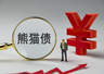 近月熊猫债发行量飙升 人民币全球融资属性持续增强