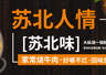 山芋腔苏北菜深耕盐城 成当地苏北菜细分市场第二品牌
