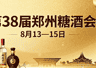 第38届郑州糖酒会8月启幕：奔赴郑州共寻商机，百味盛宴开启新财篇
